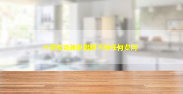 聊城酒吧招聘
