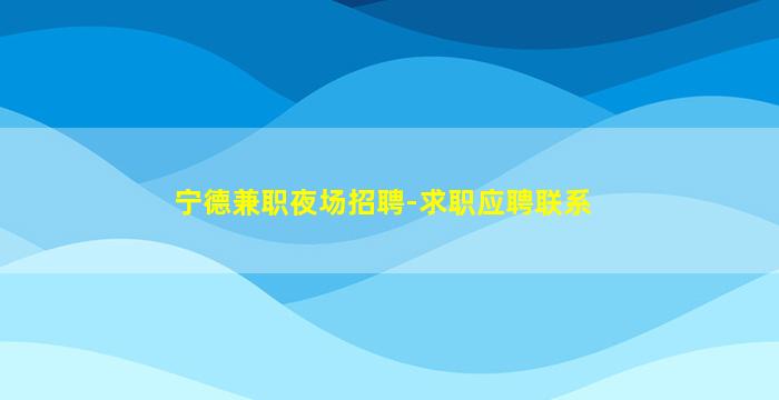 邵阳KTV招聘