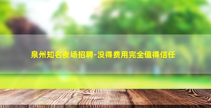 安顺夜场招聘